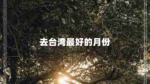 去臺灣最好的月份