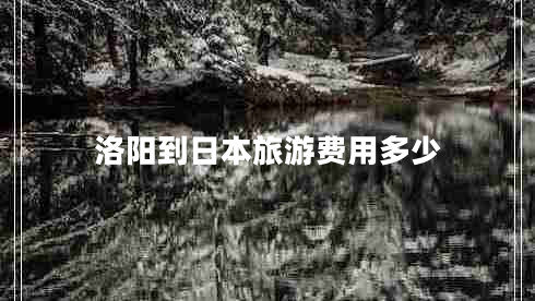 洛陽(yáng)到日本旅游費用多少