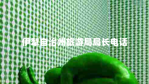 伊犁自治州旅游局局長(cháng)電話(huà)
