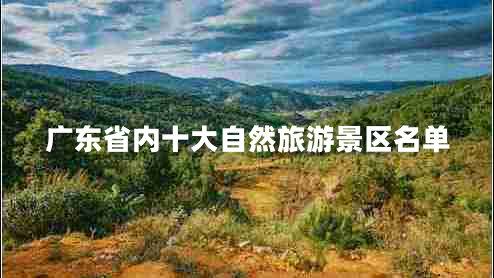 廣東省內十大自然旅游景區名單