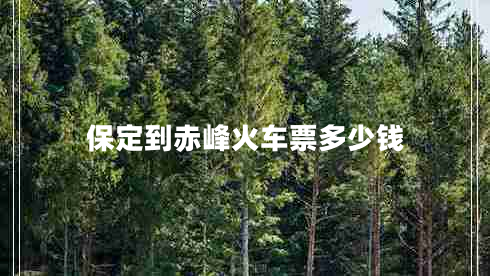 保定到赤峰火車(chē)票多少錢(qián)