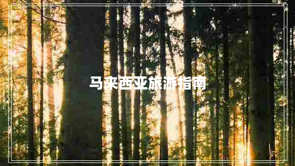 馬來(lái)西亞旅游指南