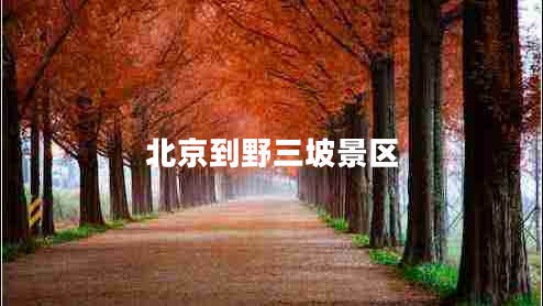 北京到野三坡景區