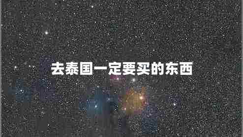 去泰國一定要買(mǎi)的東西