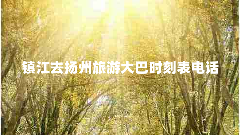 鎮江去揚州旅游大巴時(shí)刻表電話(huà)