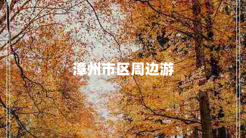 漳州市區周邊游