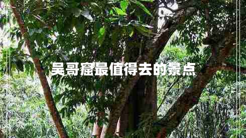 吳哥窟最值得去的景點(diǎn)