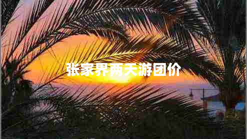 張家界兩天游團價(jià)