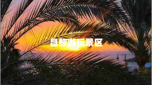 昌黎游玩景區