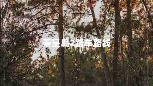 秦皇島2路車(chē)路線(xiàn)