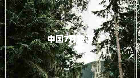 中國7月旅游