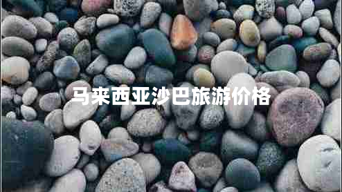 馬來(lái)西亞沙巴旅游價(jià)格