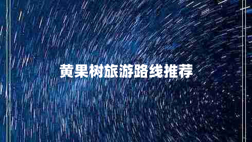 黃果樹(shù)旅游路線(xiàn)推薦