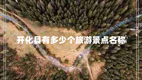 開(kāi)化縣有多少個(gè)旅游景點(diǎn)名稱(chēng)
