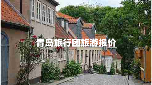 青島旅行團旅游報價(jià)