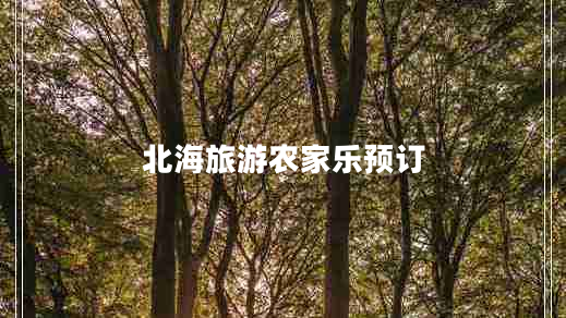 北海旅游農家樂(lè )預訂