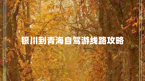 銀川到青海自駕游線(xiàn)路攻略
