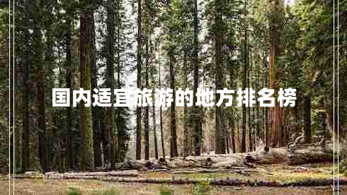 國內適宜旅游的地方排名榜