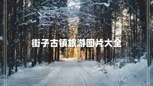 街子古鎮旅游圖片大全