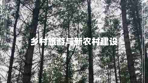 鄉村旅游與新農村建設