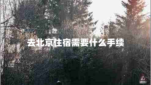 去北京住宿需要什么手續