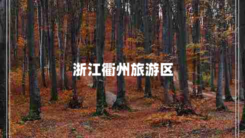 浙江衢州旅游區
