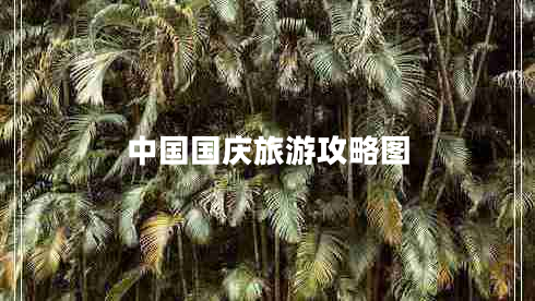 中國國慶旅游攻略圖
