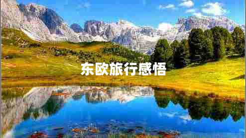 東歐旅行感悟