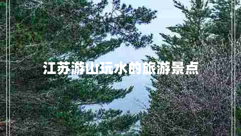 江蘇游山玩水的旅游景點(diǎn)