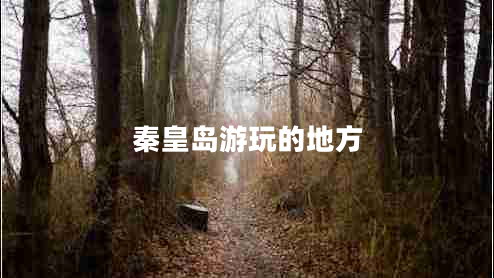 秦皇島游玩的地方