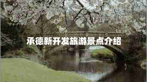 承德新開(kāi)發(fā)旅游景點(diǎn)介紹
