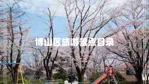 博山區旅游景點(diǎn)目錄