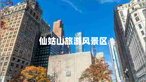 仙姑山旅游風(fēng)景區
