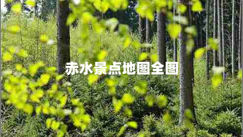 赤水景點(diǎn)地圖全圖