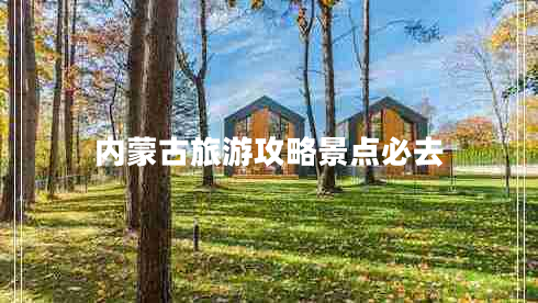 內蒙古旅游攻略景點(diǎn)必去