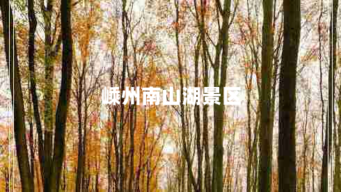 嵊州南山湖景區