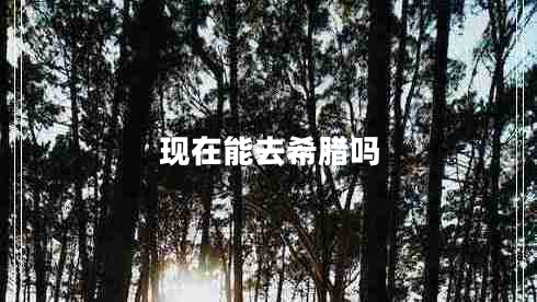 現在能去希臘嗎