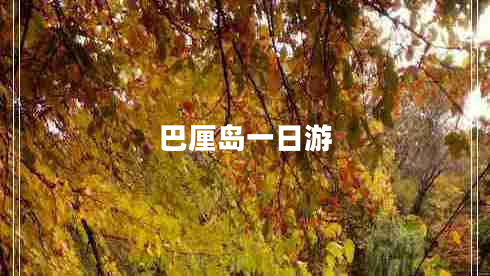 巴厘島一日游
