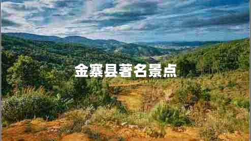 金寨縣著(zhù)名景點(diǎn)
