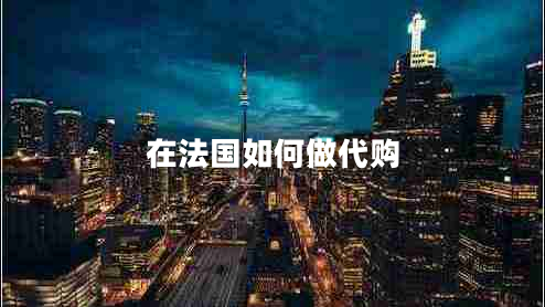 在法國如何做代購