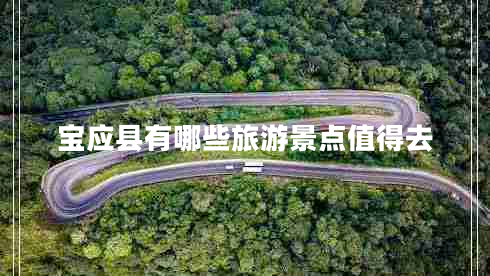 寶應縣有哪些旅游景點(diǎn)值得去