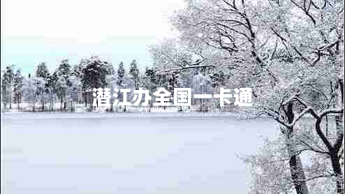 潛江辦全國一卡通