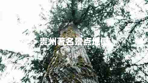 貴州著(zhù)名景點(diǎn)地圖
