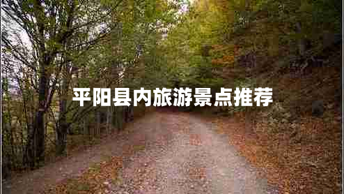 平陽(yáng)縣內旅游景點(diǎn)推薦