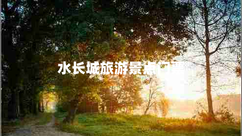 水長(cháng)城旅游景點(diǎn)門(mén)票
