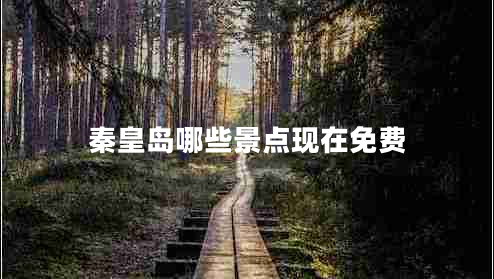 秦皇島哪些景點(diǎn)現在免費