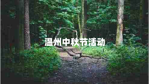 溫州中秋節活動(dòng)