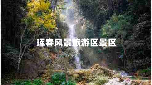 琿春風(fēng)景旅游區景區
