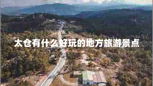 太倉有什么好玩的地方旅游景點(diǎn)
