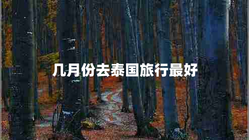 幾月份去泰國旅行最好